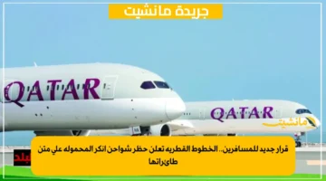 قرار جديد للمسافرين.. الخطوط القطرية تعلن حظر شواحن أنكر المحمولة على متن طائراتها 1